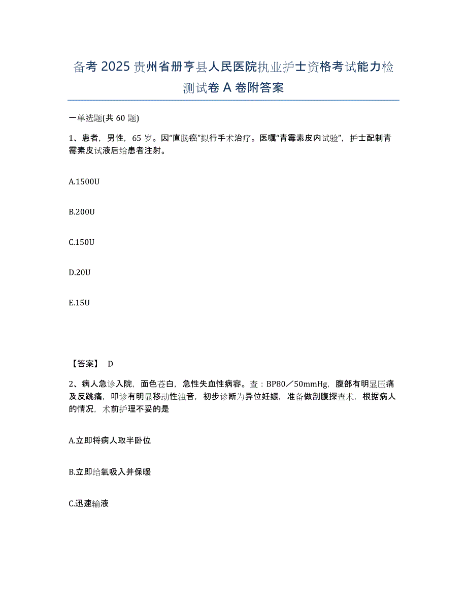 备考2025贵州省册亨县人民医院执业护士资格考试能力检测试卷A卷附答案_第1页