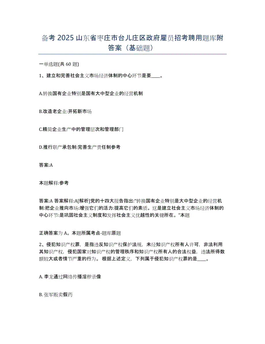 备考2025山东省枣庄市台儿庄区政府雇员招考聘用题库附答案（基础题）_第1页