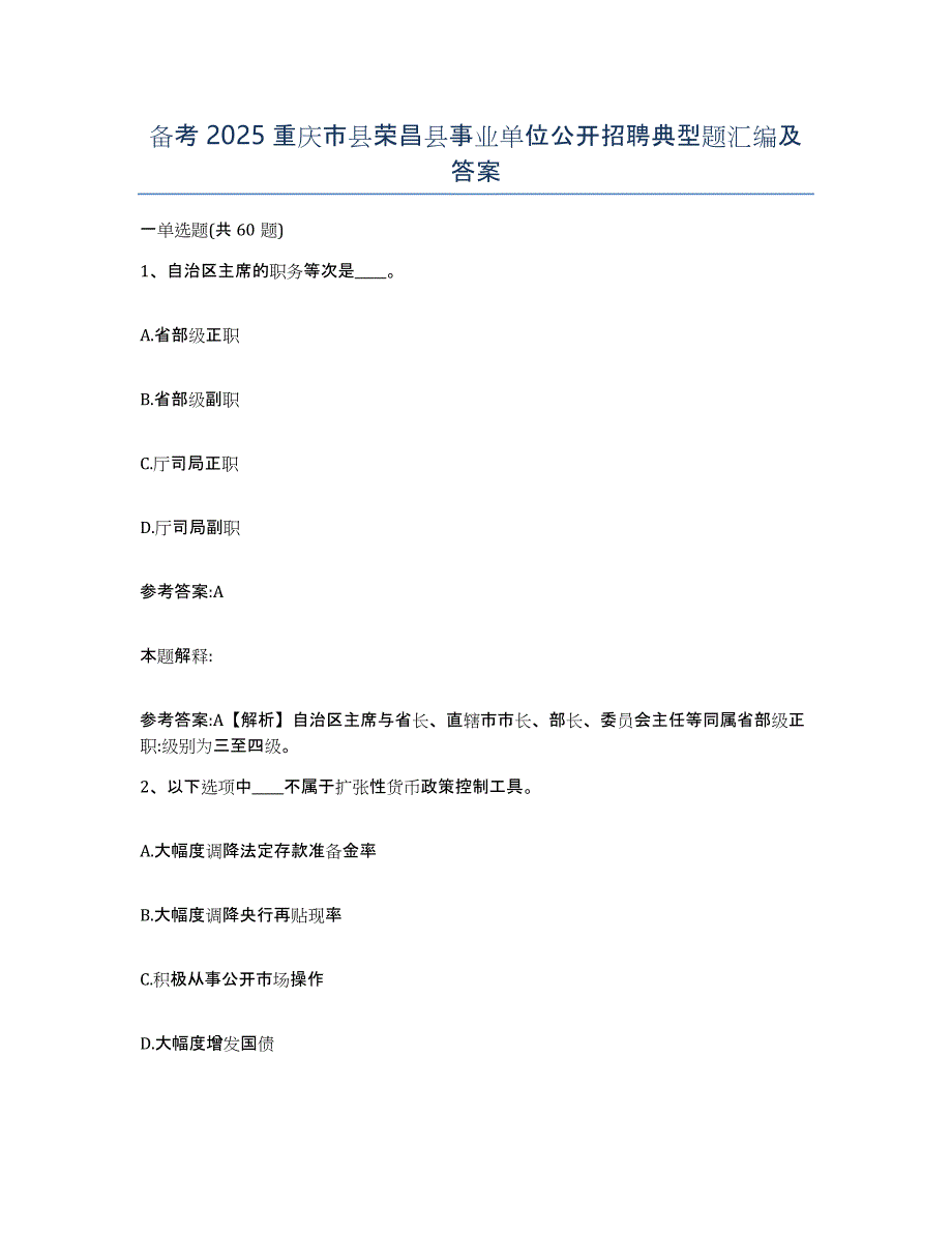 备考2025重庆市县荣昌县事业单位公开招聘典型题汇编及答案_第1页