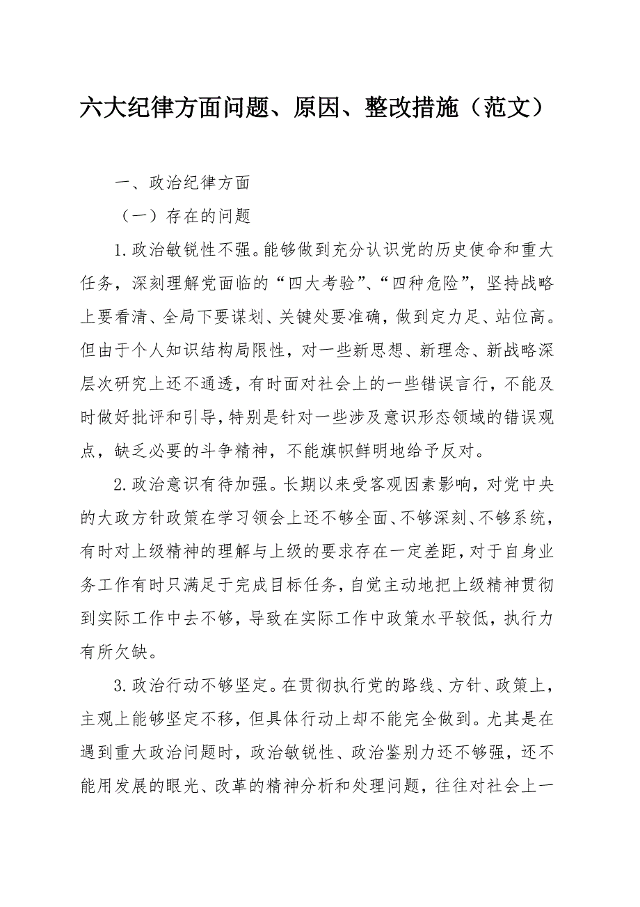 六大纪律方面问题、原因、整改措施（范文）_第1页