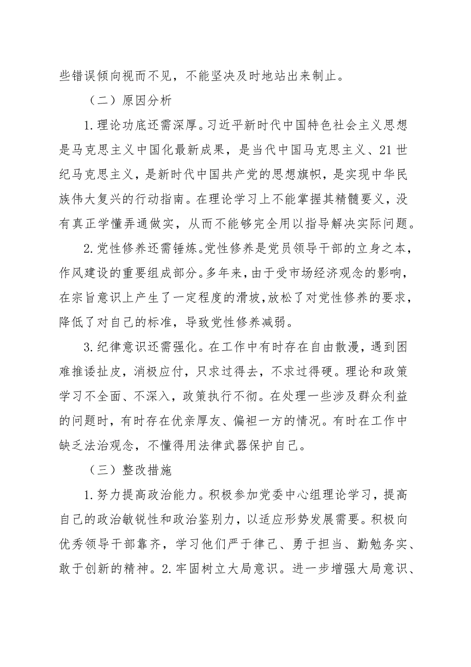 六大纪律方面问题、原因、整改措施（范文）_第2页