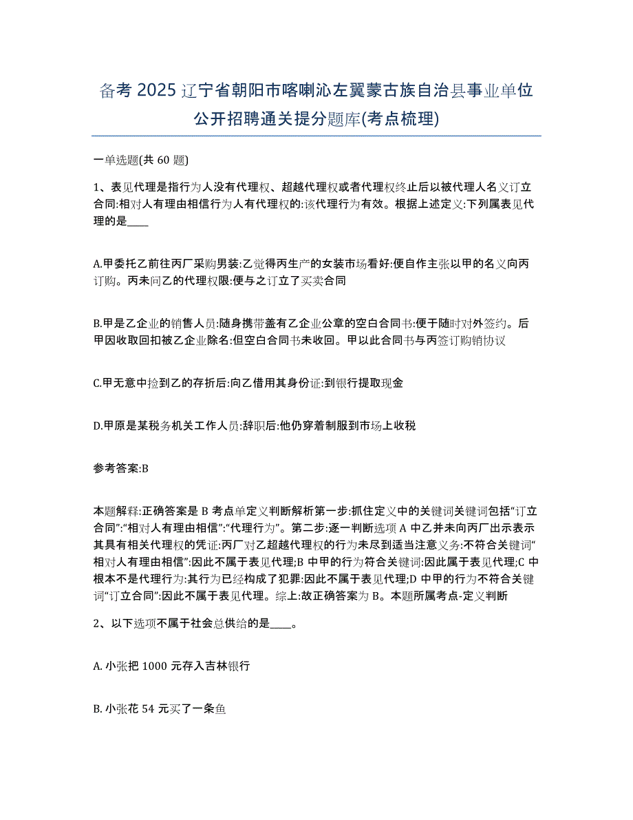 备考2025辽宁省朝阳市喀喇沁左翼蒙古族自治县事业单位公开招聘通关提分题库(考点梳理)_第1页