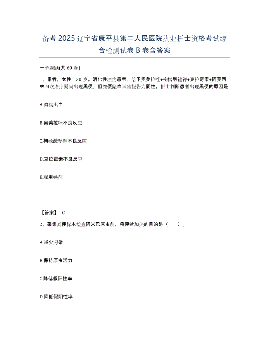 备考2025辽宁省康平县第二人民医院执业护士资格考试综合检测试卷B卷含答案_第1页