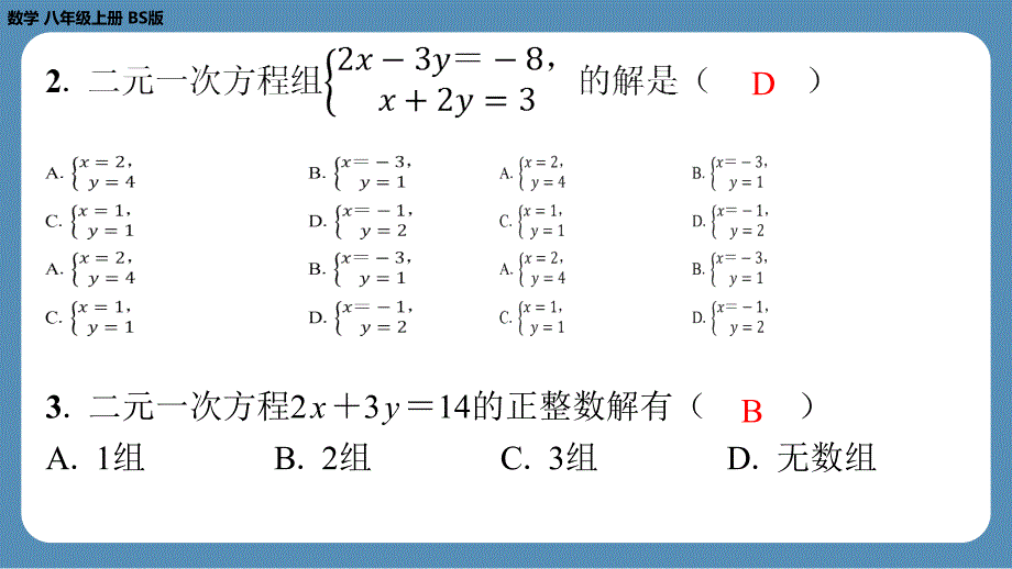 2024-2025学年度北师版八上数学-第十四周自主评价练习【第五章全章】（课件）_第3页