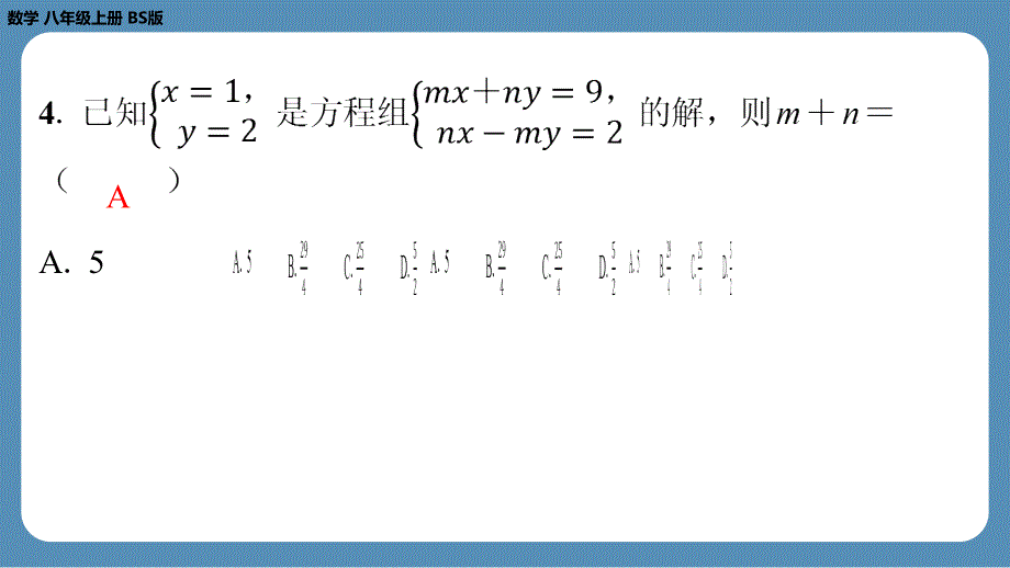 2024-2025学年度北师版八上数学-第十四周自主评价练习【第五章全章】（课件）_第4页