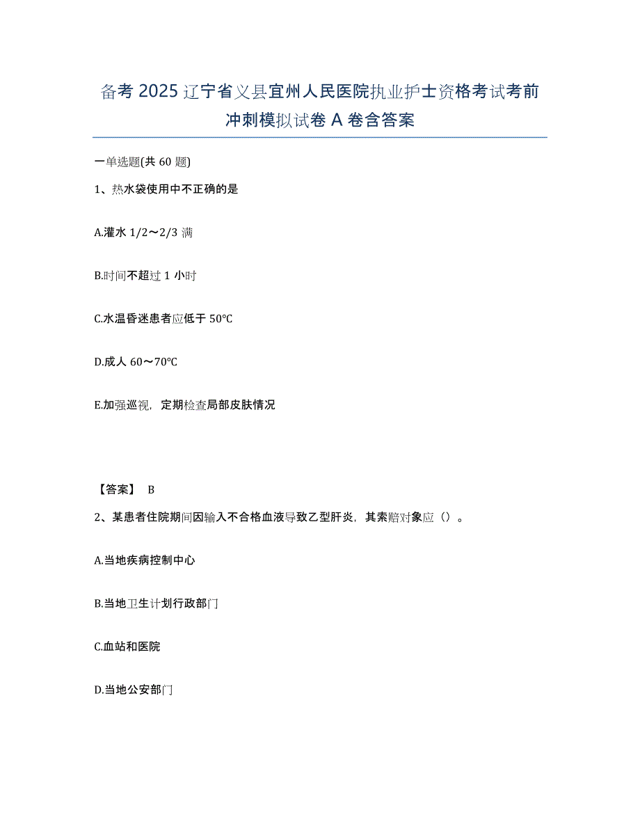 备考2025辽宁省义县宜州人民医院执业护士资格考试考前冲刺模拟试卷A卷含答案_第1页