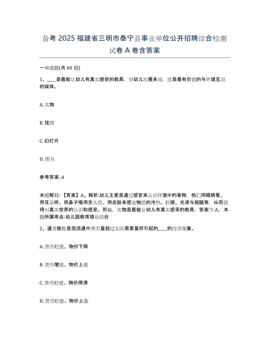 备考2025福建省三明市泰宁县事业单位公开招聘综合检测试卷A卷含答案_第1页