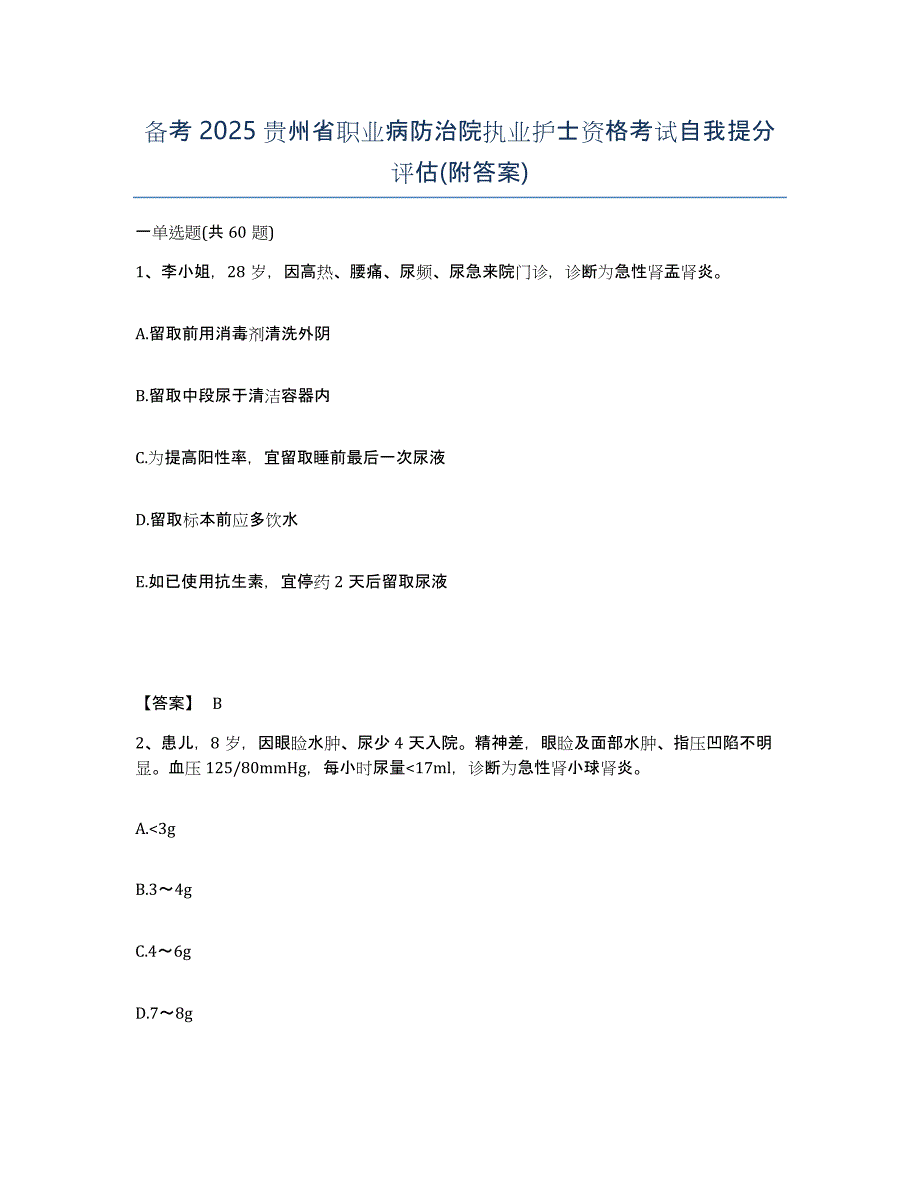 备考2025贵州省职业病防治院执业护士资格考试自我提分评估(附答案)_第1页