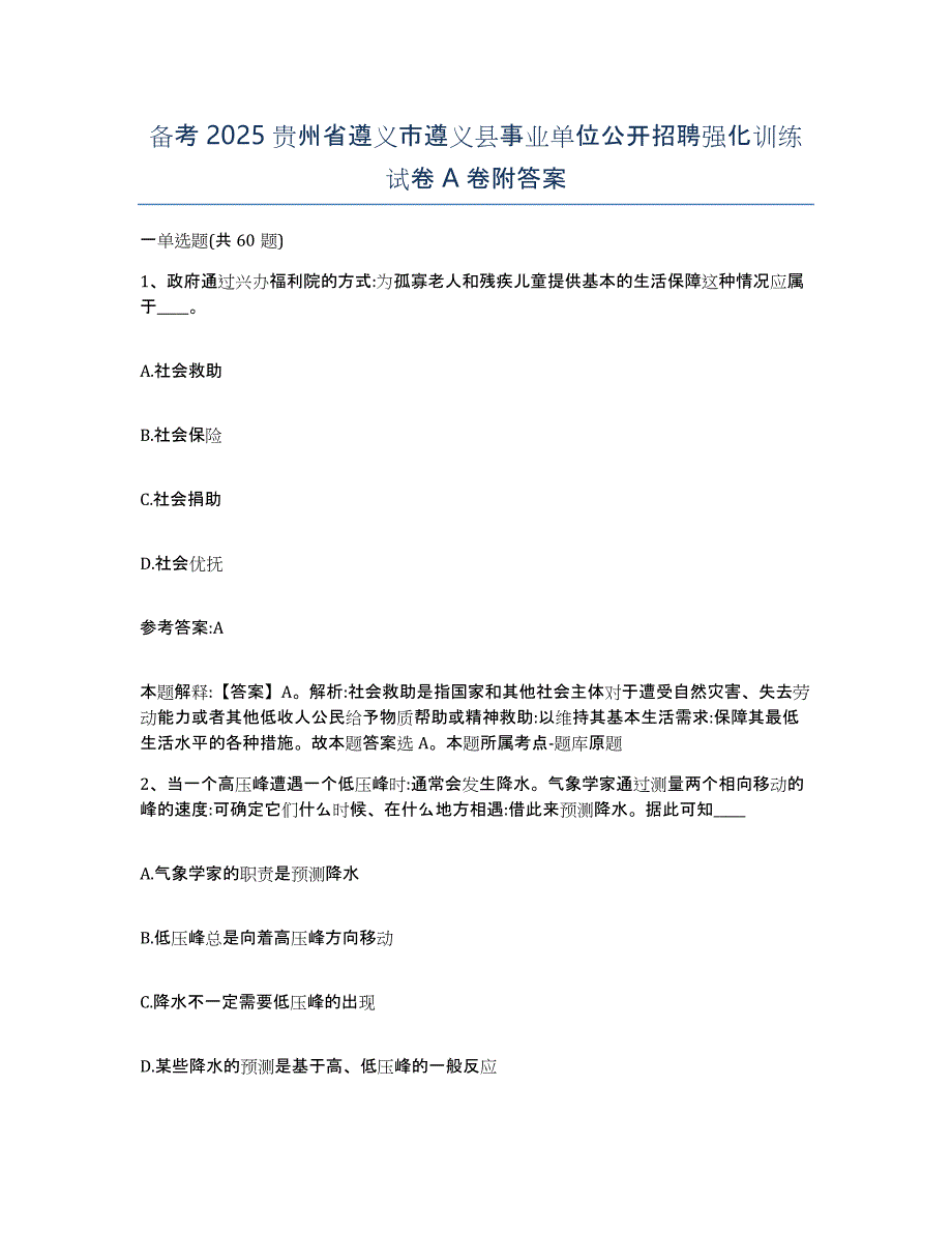 备考2025贵州省遵义市遵义县事业单位公开招聘强化训练试卷A卷附答案_第1页