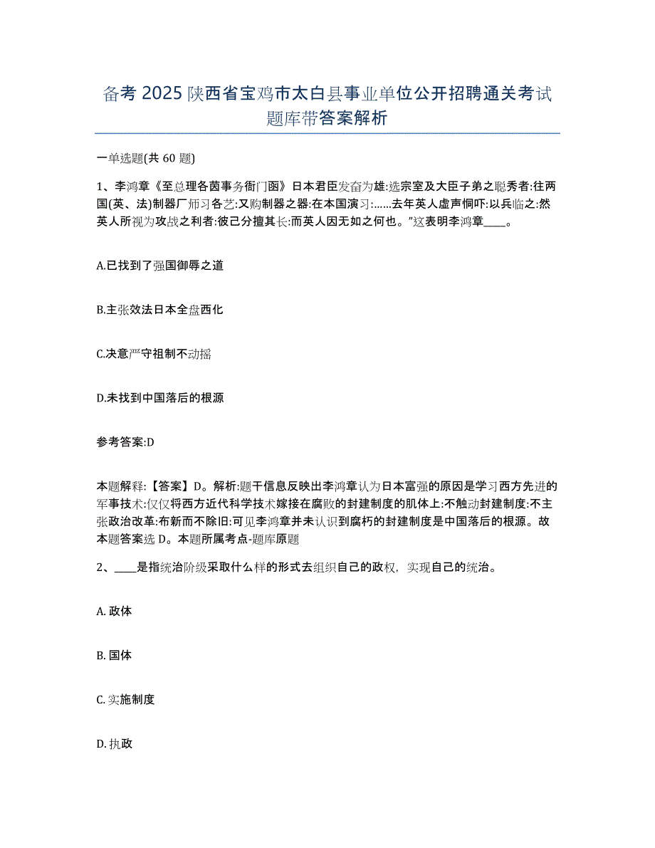 备考2025陕西省宝鸡市太白县事业单位公开招聘通关考试题库带答案解析_第1页