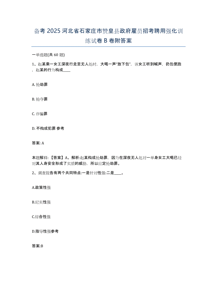 备考2025河北省石家庄市赞皇县政府雇员招考聘用强化训练试卷B卷附答案_第1页