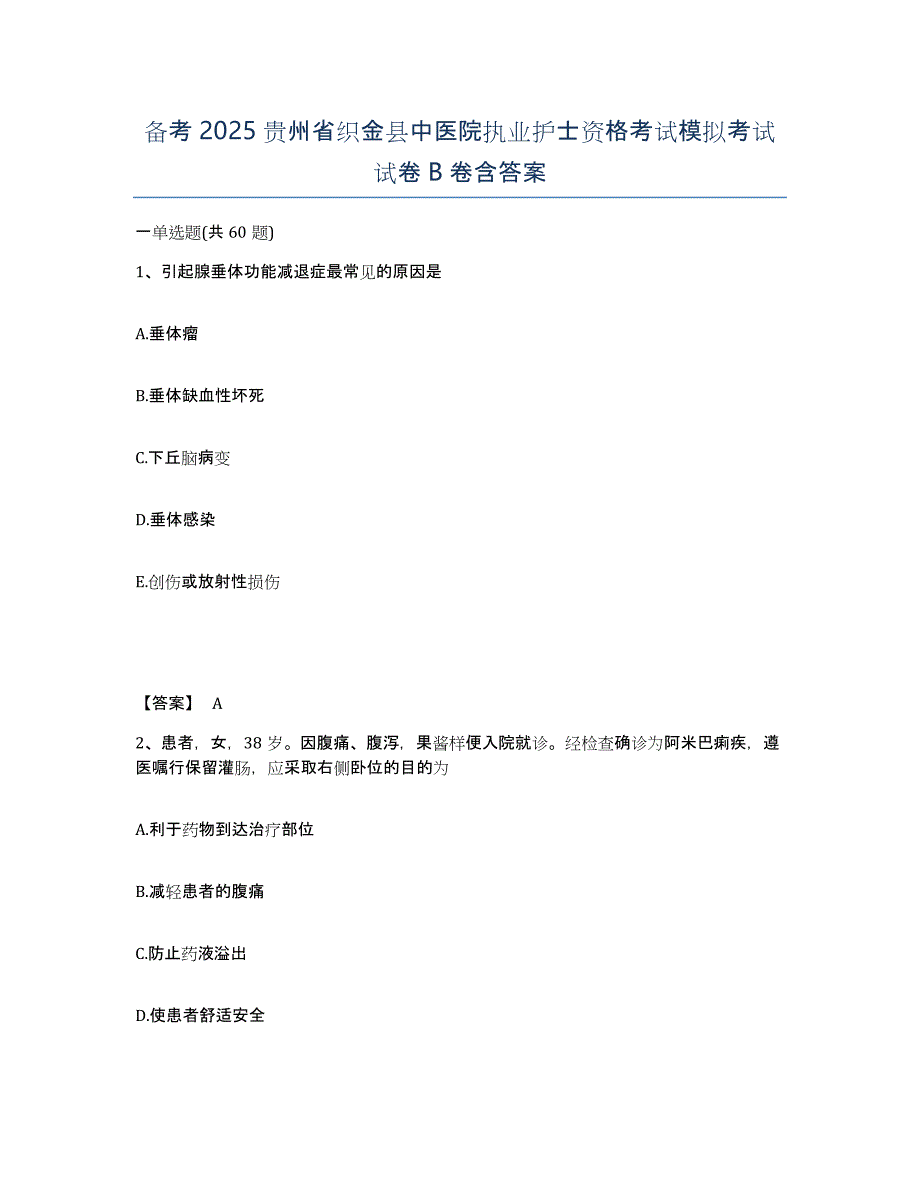 备考2025贵州省织金县中医院执业护士资格考试模拟考试试卷B卷含答案_第1页