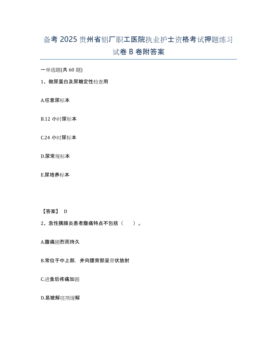 备考2025贵州省铝厂职工医院执业护士资格考试押题练习试卷B卷附答案_第1页