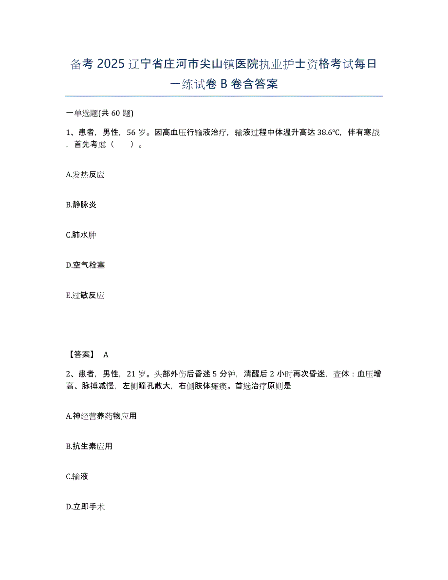 备考2025辽宁省庄河市尖山镇医院执业护士资格考试每日一练试卷B卷含答案_第1页