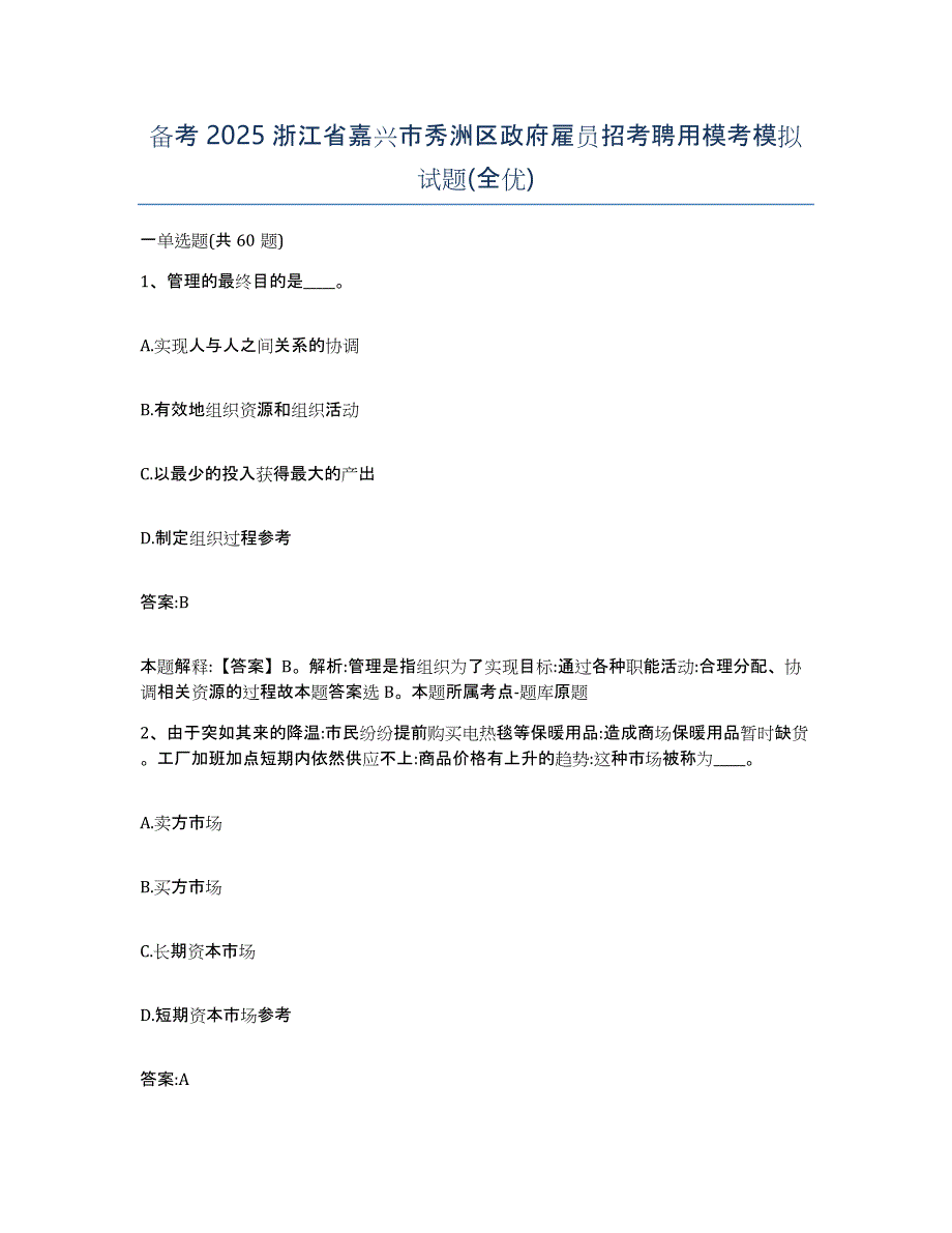 备考2025浙江省嘉兴市秀洲区政府雇员招考聘用模考模拟试题(全优)_第1页