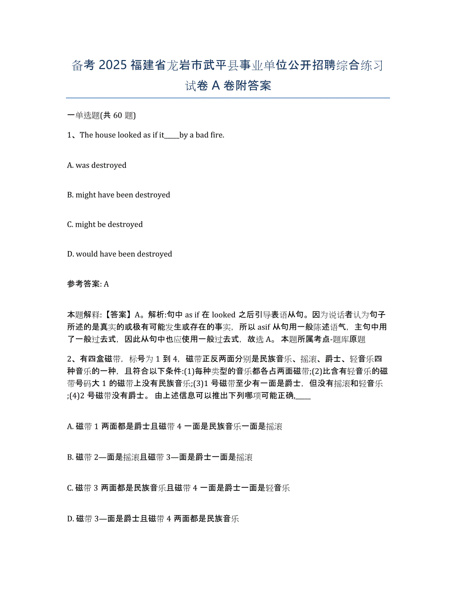 备考2025福建省龙岩市武平县事业单位公开招聘综合练习试卷A卷附答案_第1页