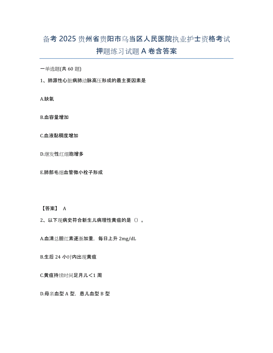 备考2025贵州省贵阳市乌当区人民医院执业护士资格考试押题练习试题A卷含答案_第1页