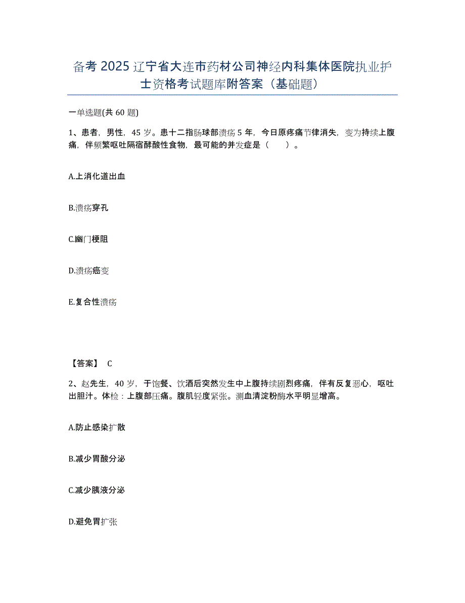 备考2025辽宁省大连市药材公司神经内科集体医院执业护士资格考试题库附答案（基础题）_第1页