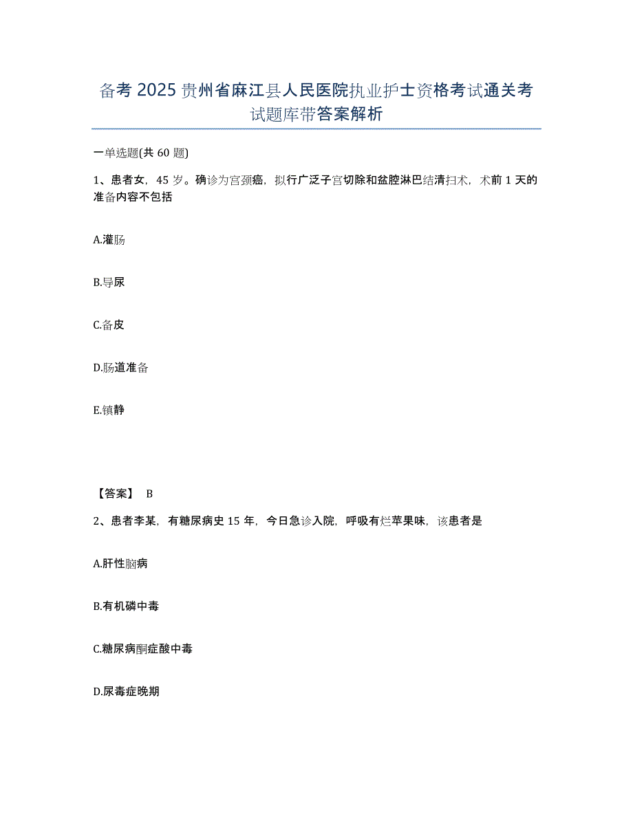 备考2025贵州省麻江县人民医院执业护士资格考试通关考试题库带答案解析_第1页