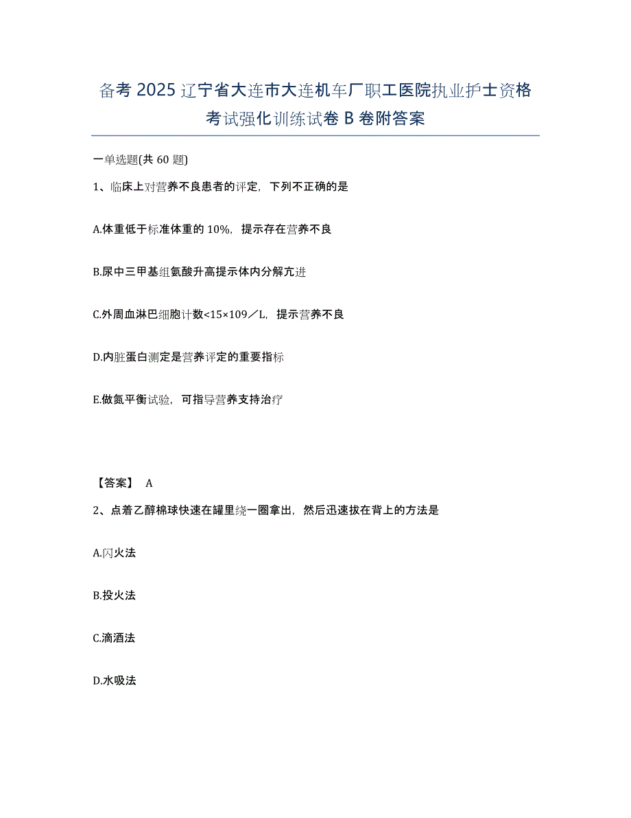 备考2025辽宁省大连市大连机车厂职工医院执业护士资格考试强化训练试卷B卷附答案_第1页