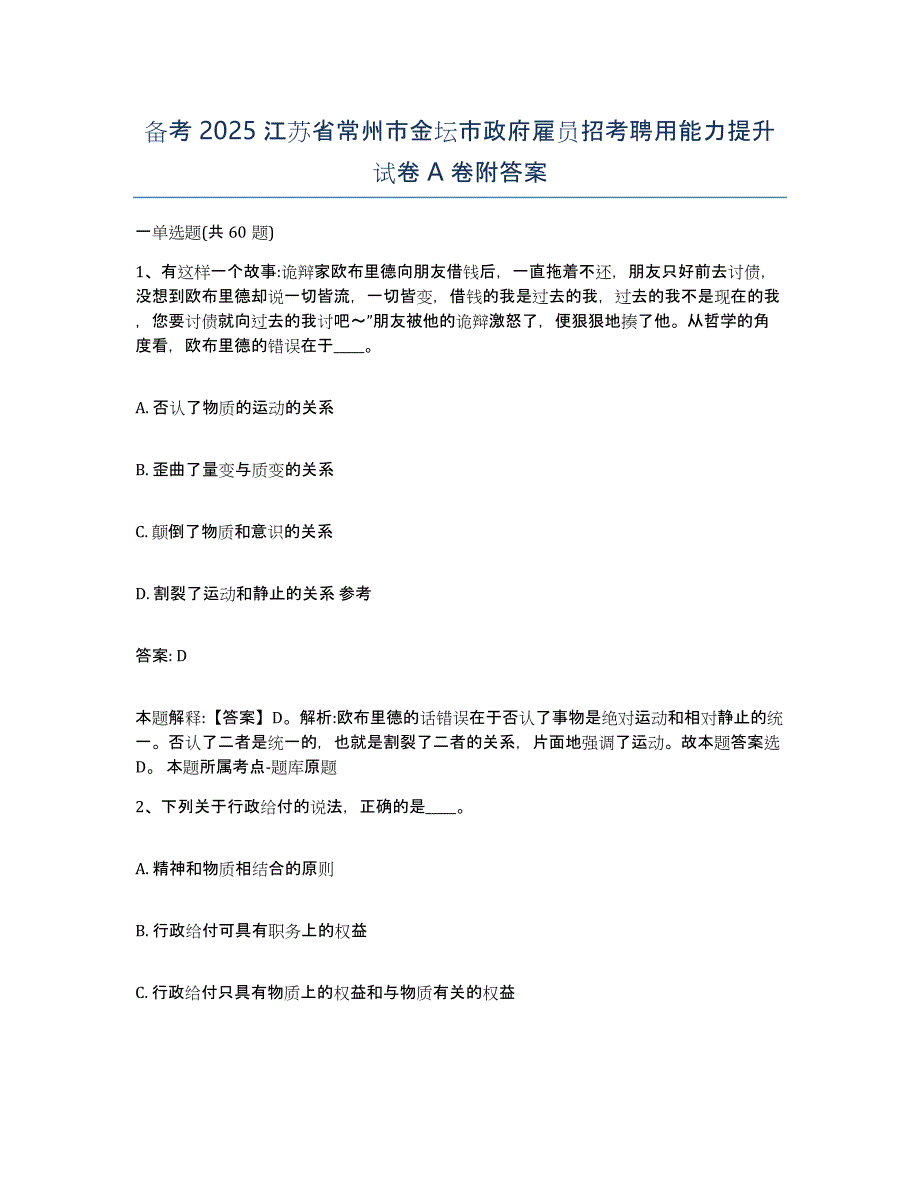 备考2025江苏省常州市金坛市政府雇员招考聘用能力提升试卷A卷附答案_第1页