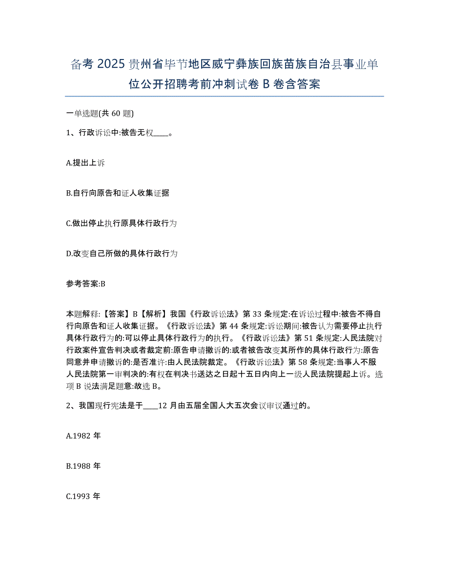 备考2025贵州省毕节地区威宁彝族回族苗族自治县事业单位公开招聘考前冲刺试卷B卷含答案_第1页