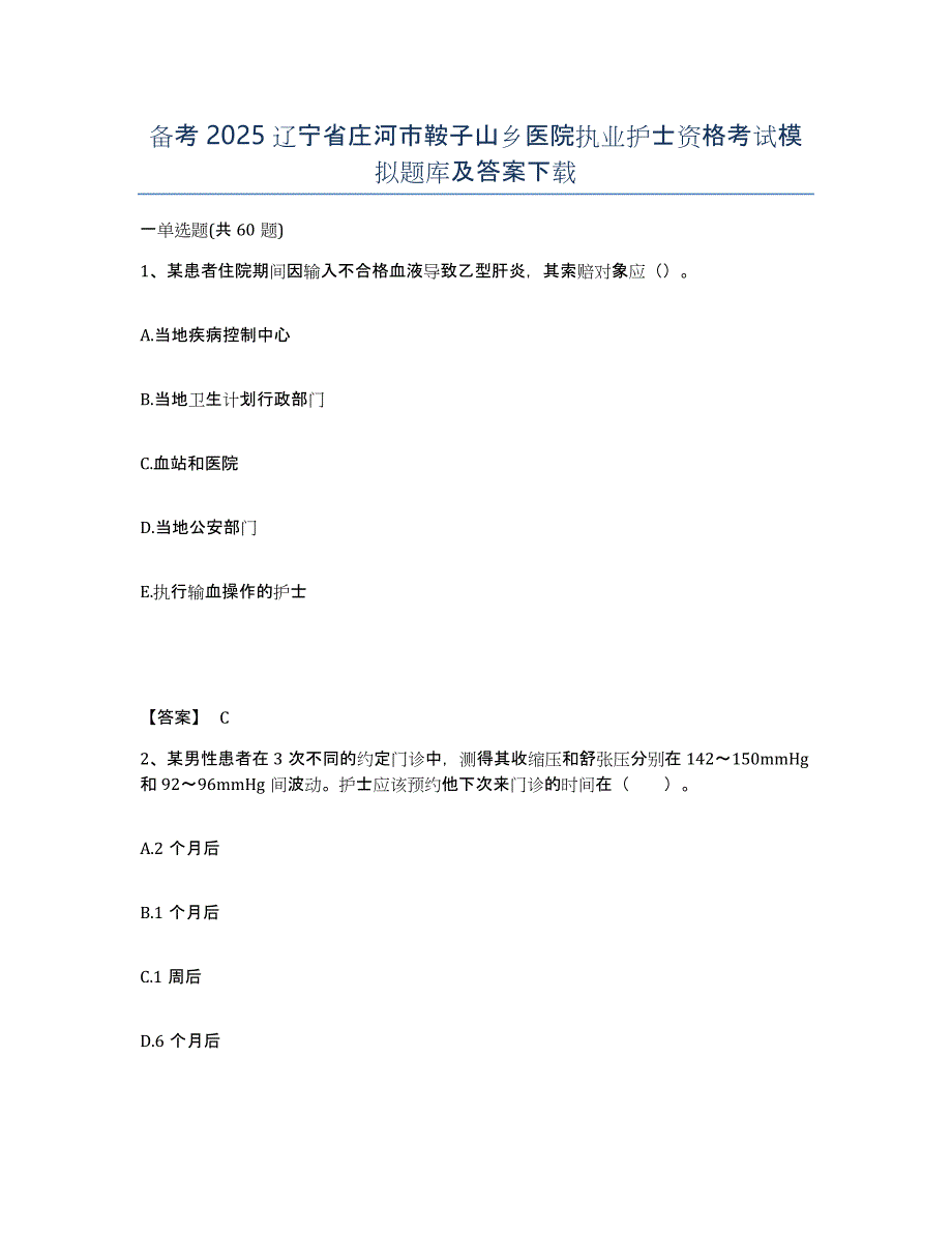 备考2025辽宁省庄河市鞍子山乡医院执业护士资格考试模拟题库及答案_第1页