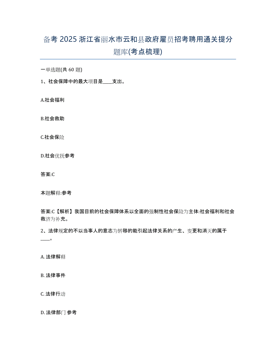 备考2025浙江省丽水市云和县政府雇员招考聘用通关提分题库(考点梳理)_第1页