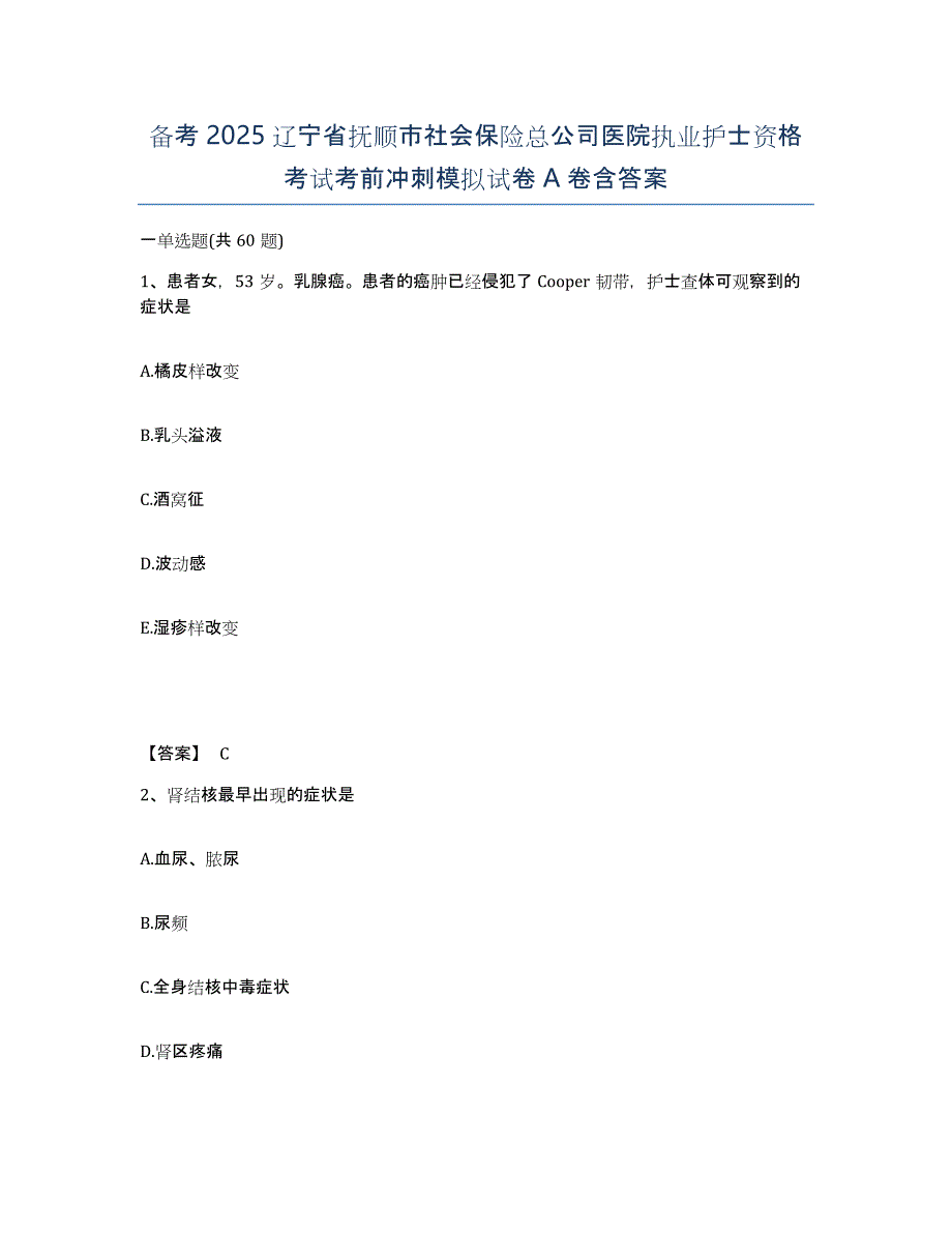 备考2025辽宁省抚顺市社会保险总公司医院执业护士资格考试考前冲刺模拟试卷A卷含答案_第1页