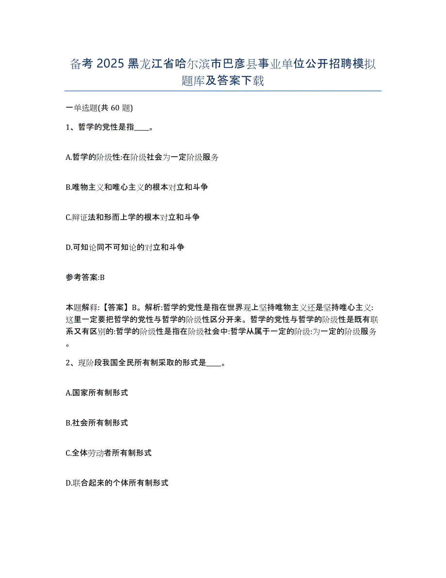 备考2025黑龙江省哈尔滨市巴彦县事业单位公开招聘模拟题库及答案_第1页