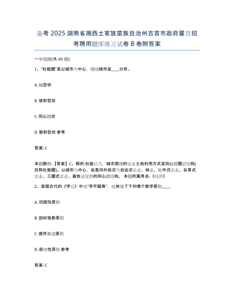 备考2025湖南省湘西土家族苗族自治州吉首市政府雇员招考聘用题库练习试卷B卷附答案_第1页