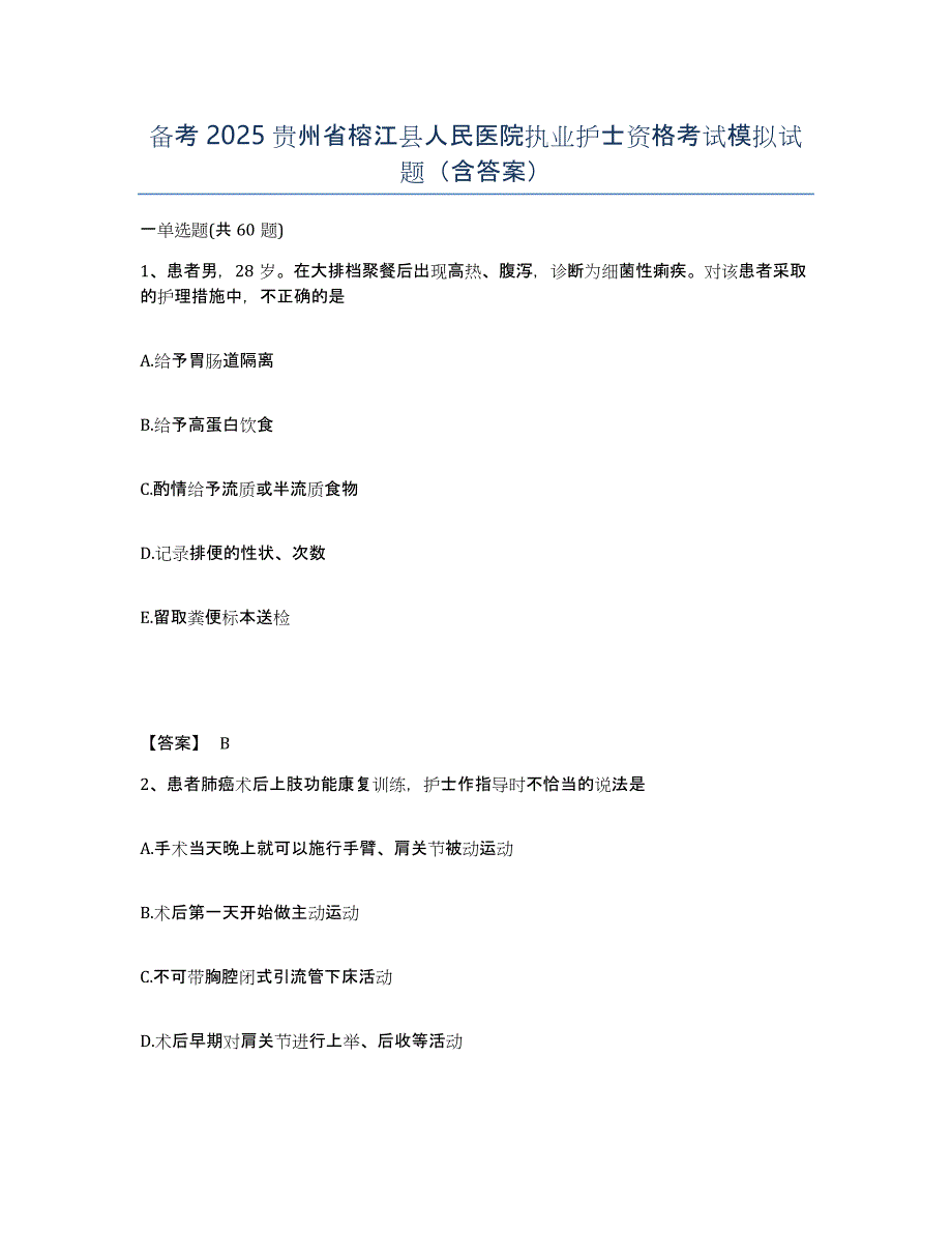 备考2025贵州省榕江县人民医院执业护士资格考试模拟试题（含答案）_第1页