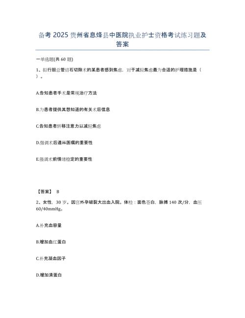 备考2025贵州省息烽县中医院执业护士资格考试练习题及答案