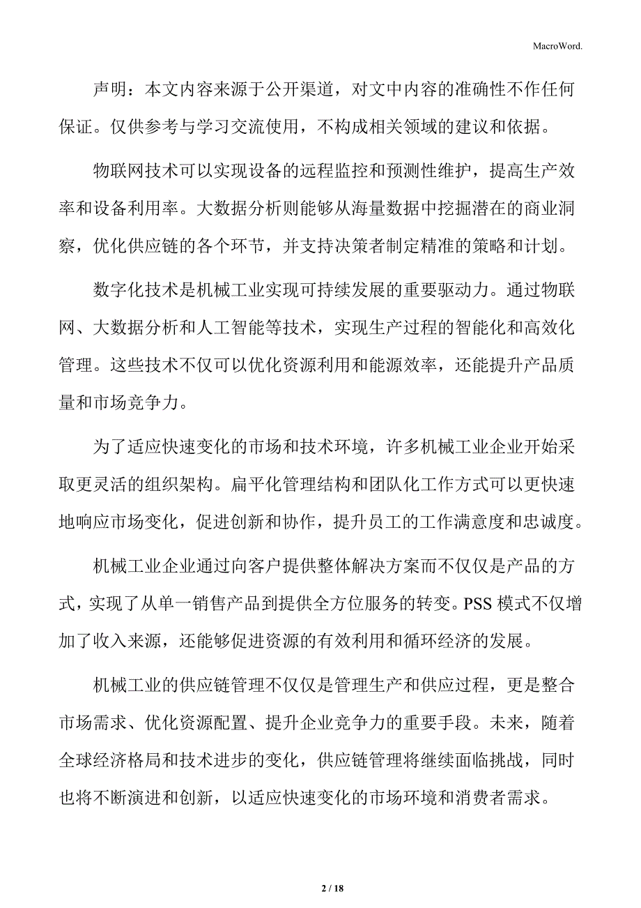 机械工业与其他产业的融合专题研究_第2页