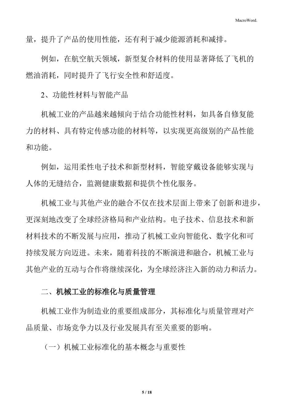 机械工业与其他产业的融合专题研究_第5页