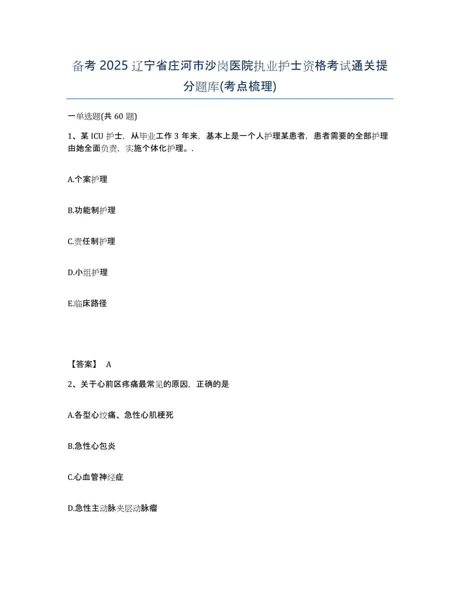 备考2025辽宁省庄河市沙岗医院执业护士资格考试通关提分题库(考点梳理)_第1页