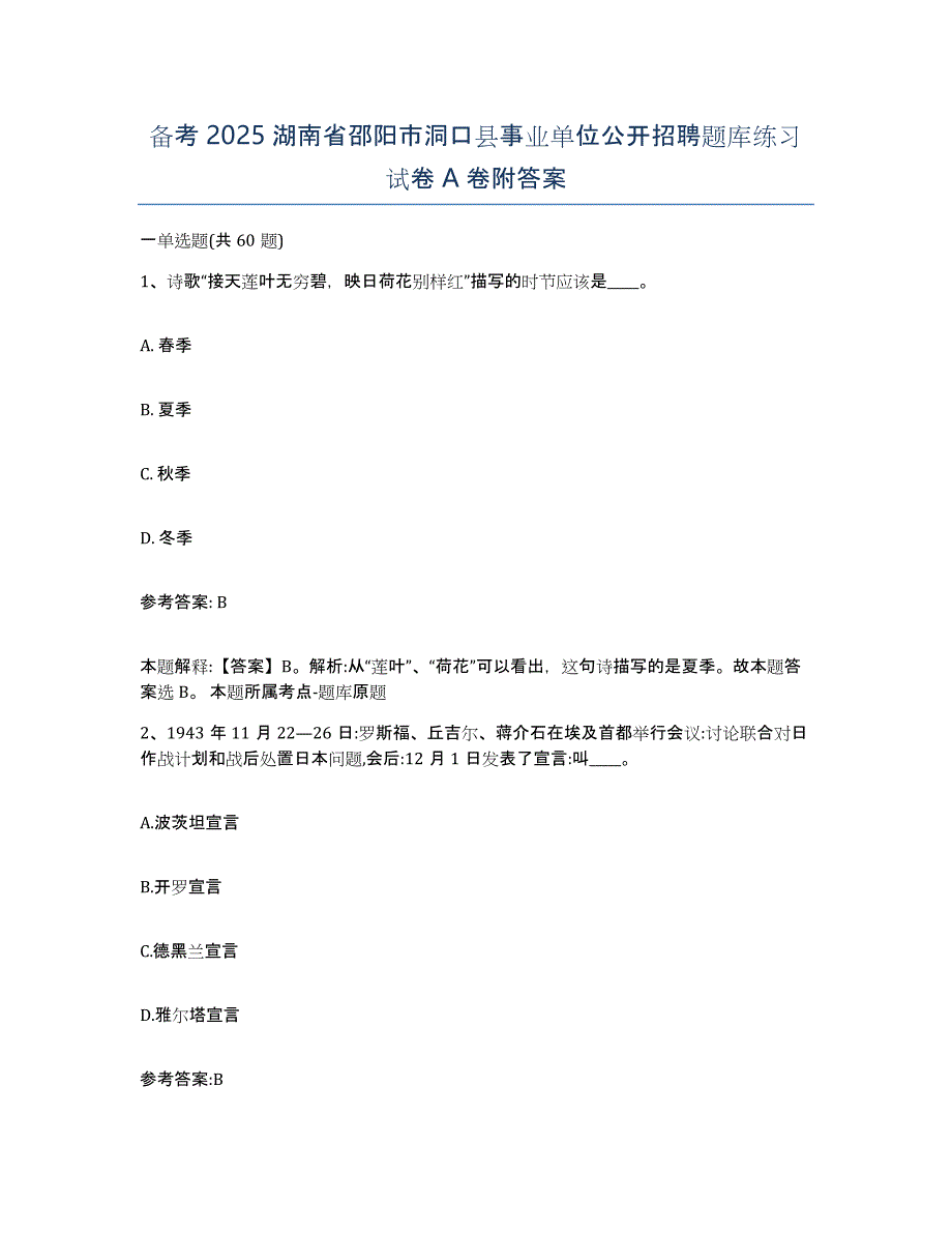 备考2025湖南省邵阳市洞口县事业单位公开招聘题库练习试卷A卷附答案_第1页