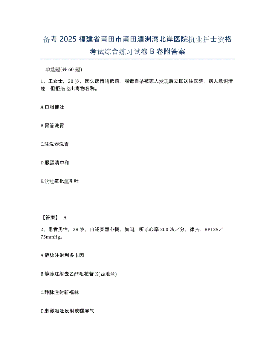 备考2025福建省莆田市莆田湄洲湾北岸医院执业护士资格考试综合练习试卷B卷附答案_第1页