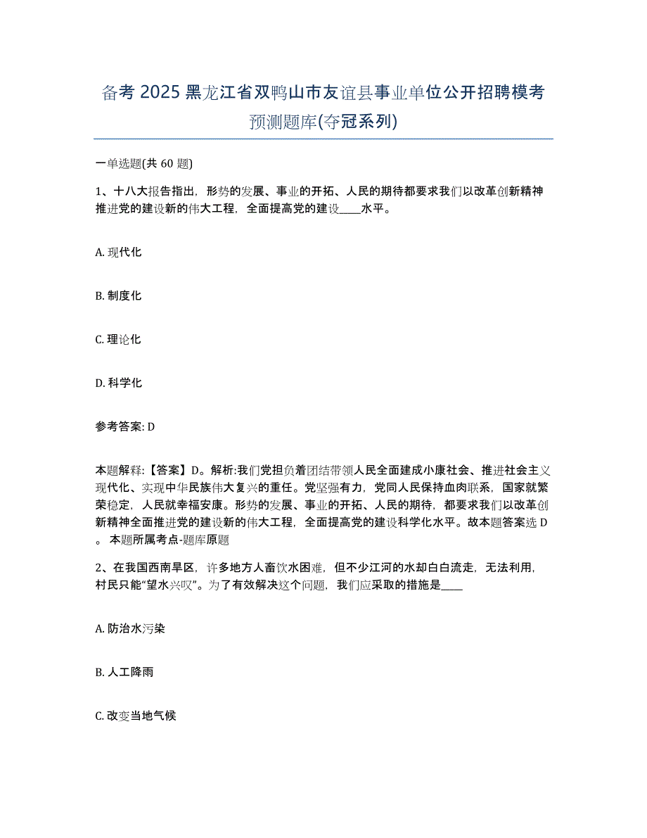 备考2025黑龙江省双鸭山市友谊县事业单位公开招聘模考预测题库(夺冠系列)_第1页