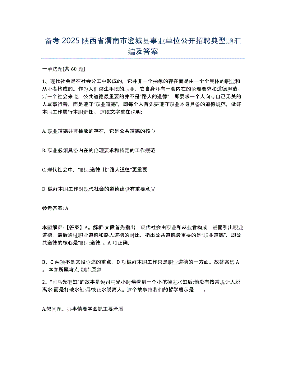 备考2025陕西省渭南市澄城县事业单位公开招聘典型题汇编及答案_第1页