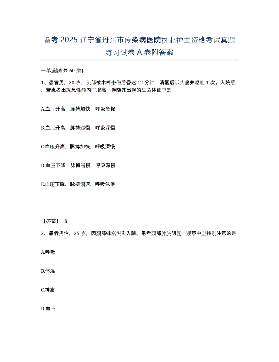 备考2025辽宁省丹东市传染病医院执业护士资格考试真题练习试卷A卷附答案_第1页