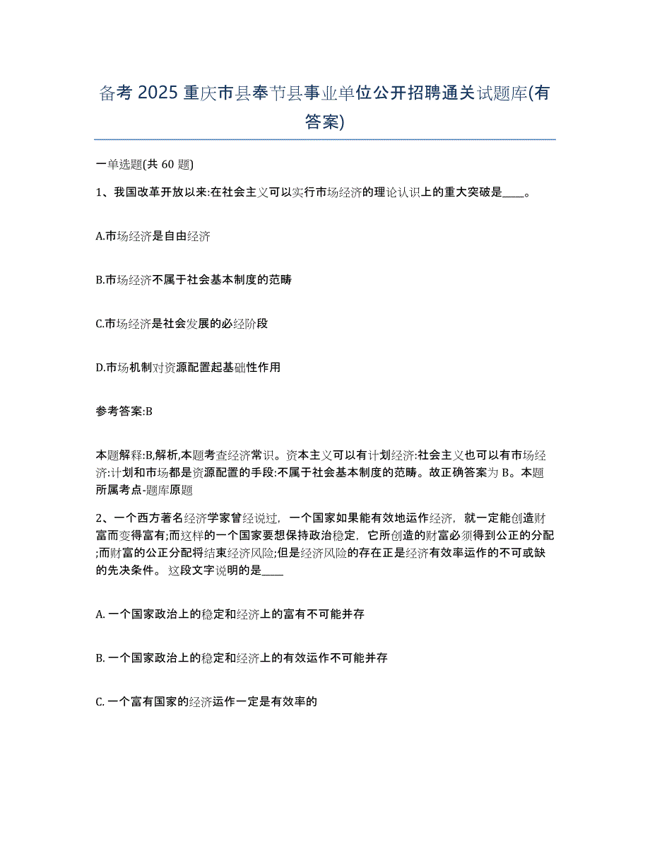 备考2025重庆市县奉节县事业单位公开招聘通关试题库(有答案)_第1页