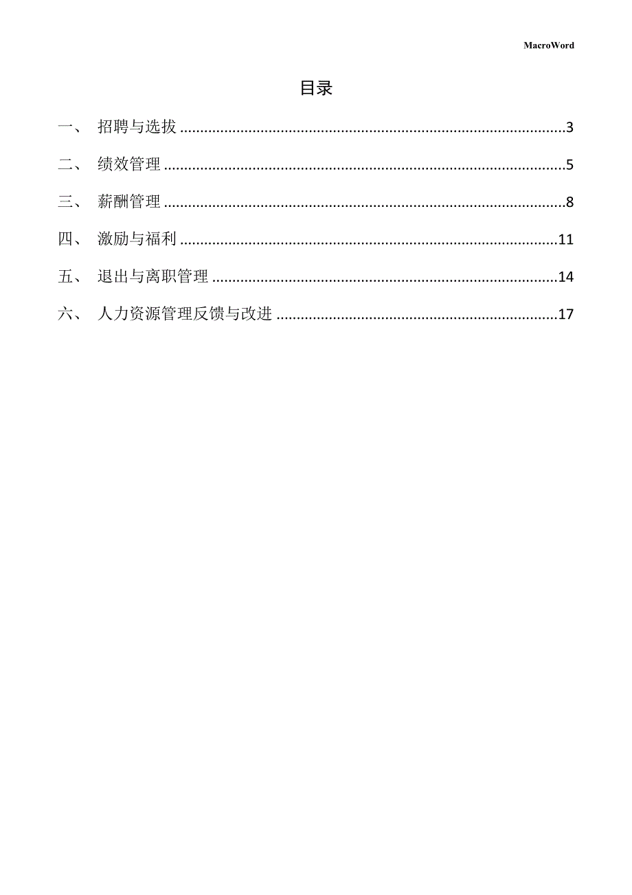 鞋机配件项目人力资源管理手册_第2页