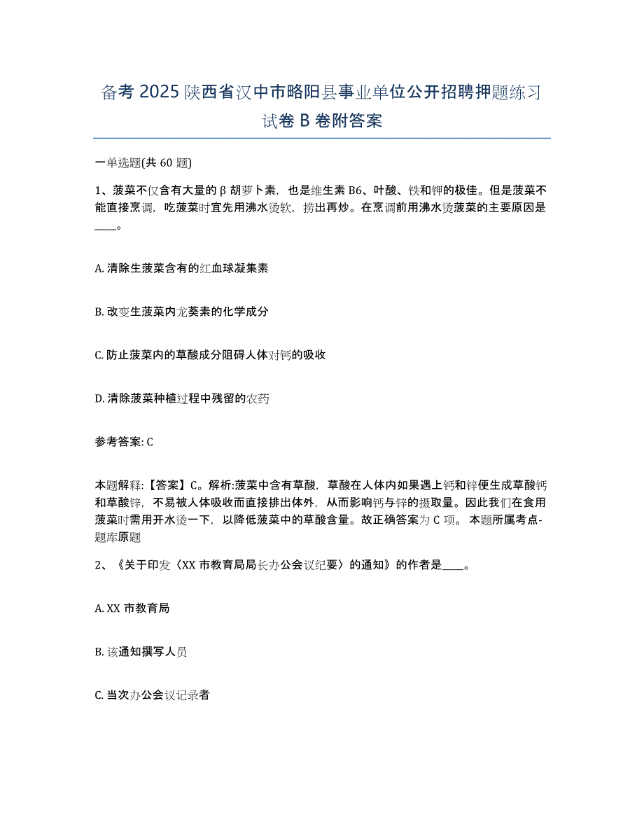 备考2025陕西省汉中市略阳县事业单位公开招聘押题练习试卷B卷附答案_第1页