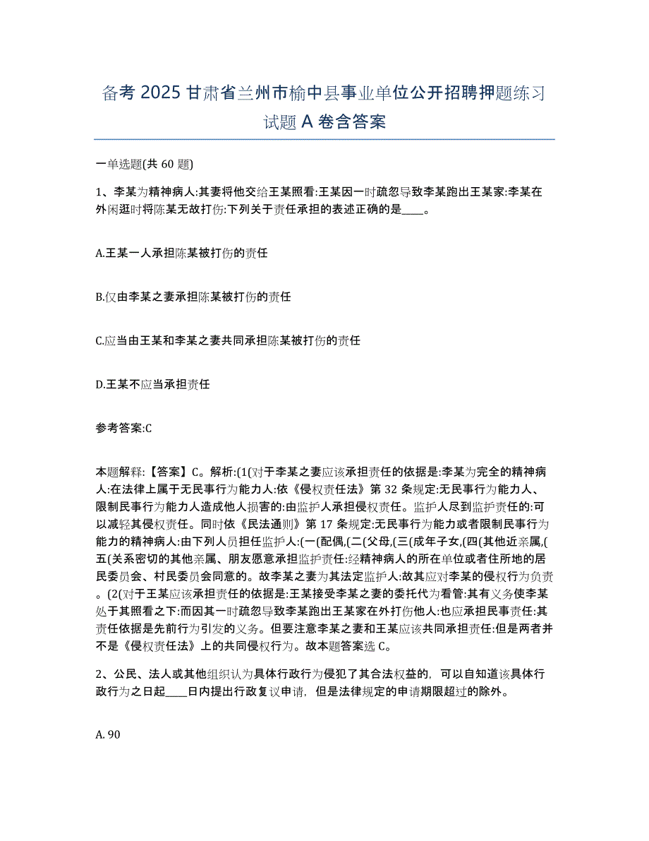 备考2025甘肃省兰州市榆中县事业单位公开招聘押题练习试题A卷含答案_第1页