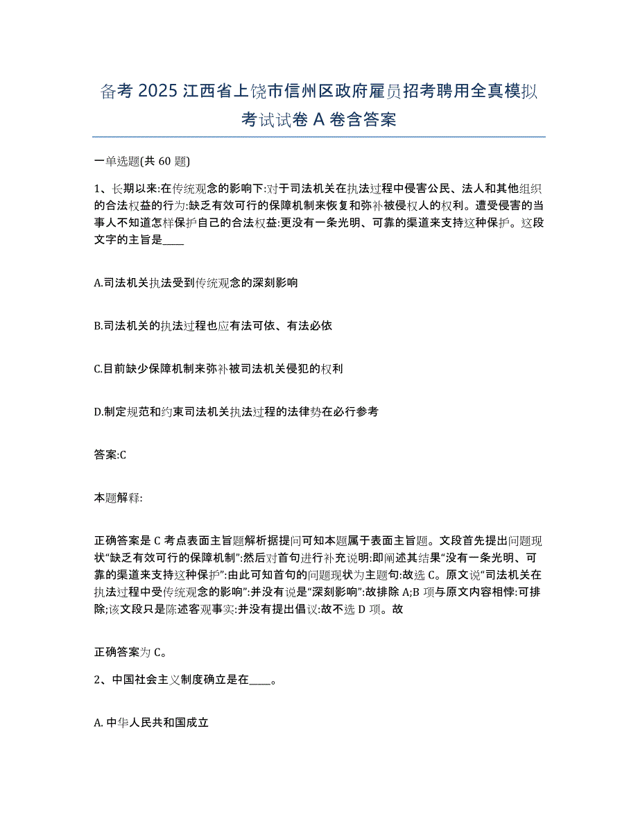 备考2025江西省上饶市信州区政府雇员招考聘用全真模拟考试试卷A卷含答案_第1页