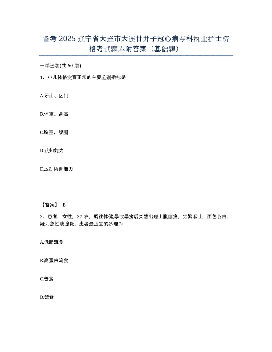 备考2025辽宁省大连市大连甘井子冠心病专科执业护士资格考试题库附答案（基础题）_第1页