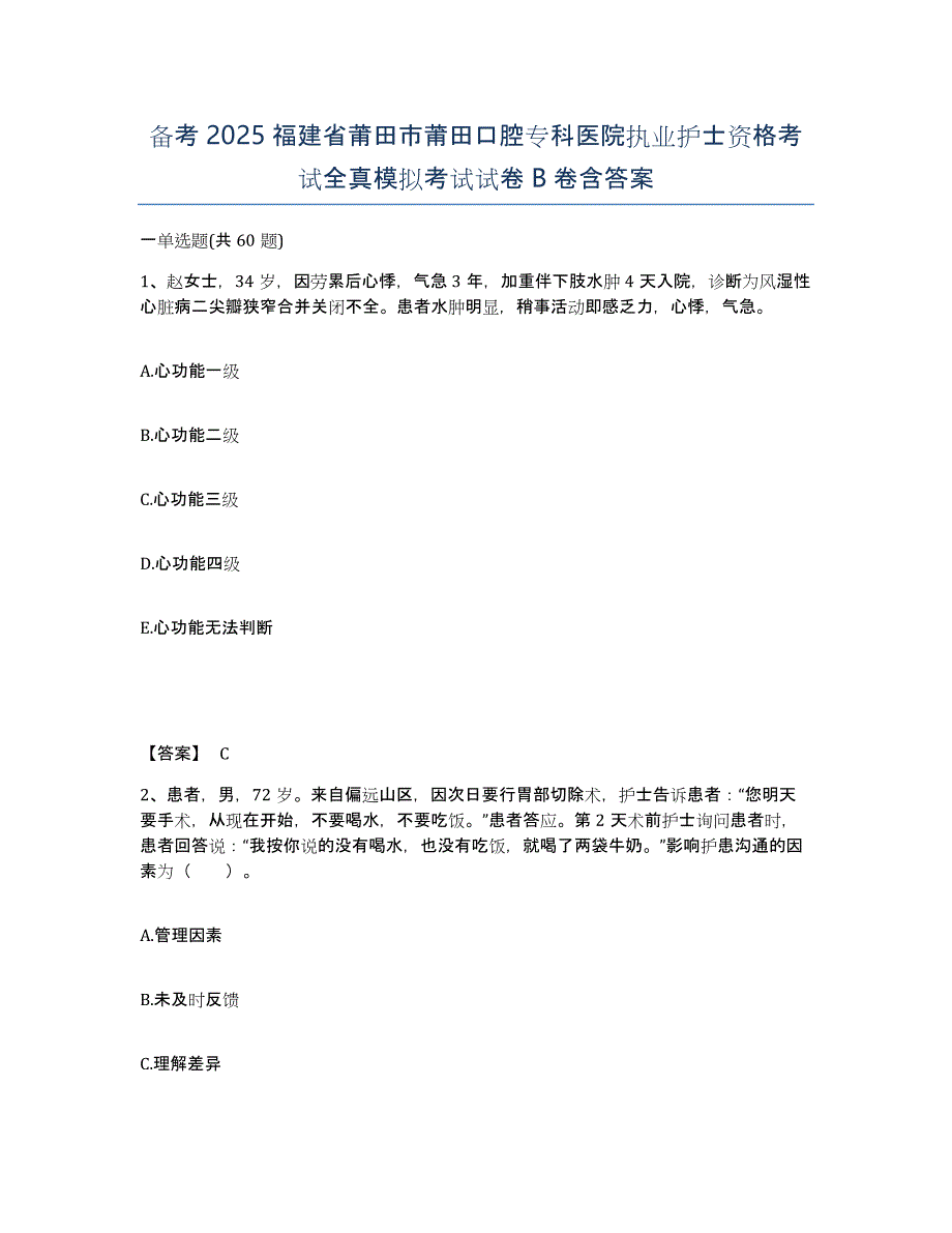 备考2025福建省莆田市莆田口腔专科医院执业护士资格考试全真模拟考试试卷B卷含答案_第1页