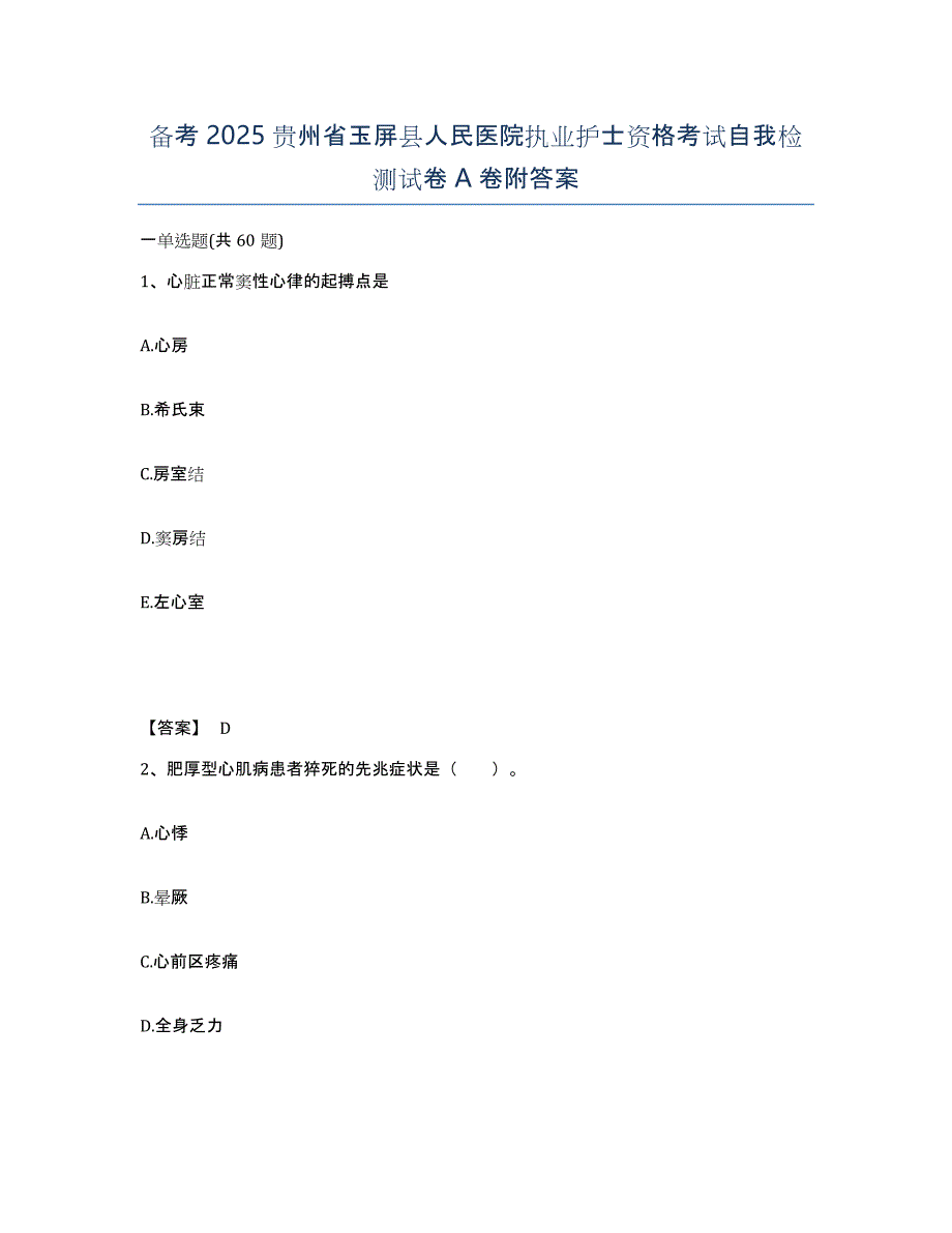 备考2025贵州省玉屏县人民医院执业护士资格考试自我检测试卷A卷附答案_第1页