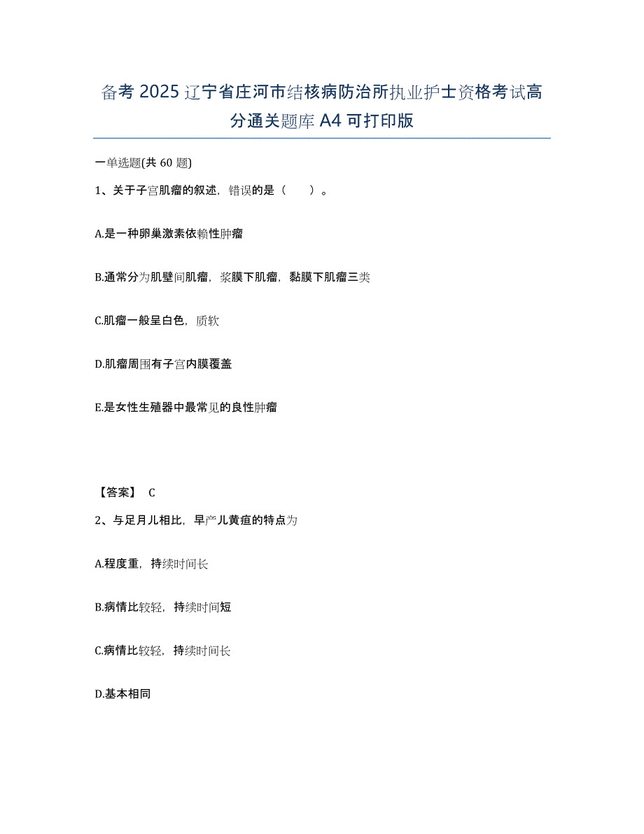 备考2025辽宁省庄河市结核病防治所执业护士资格考试高分通关题库A4可打印版_第1页